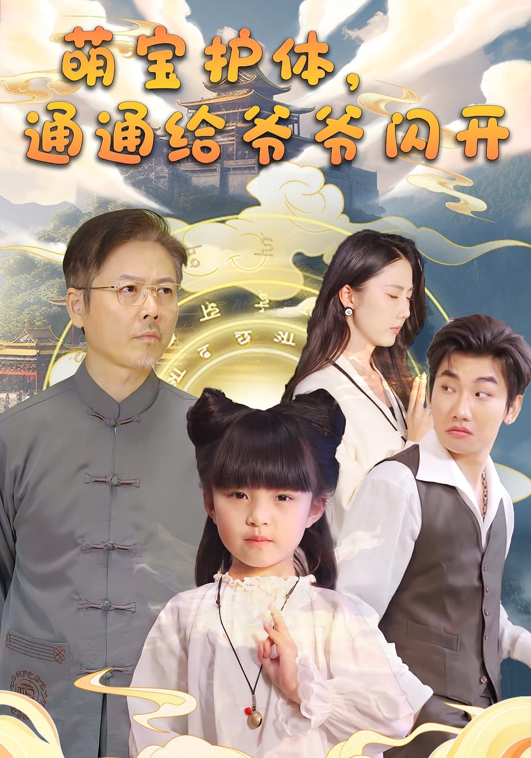 萌宝护体，通通给爷爷闪开