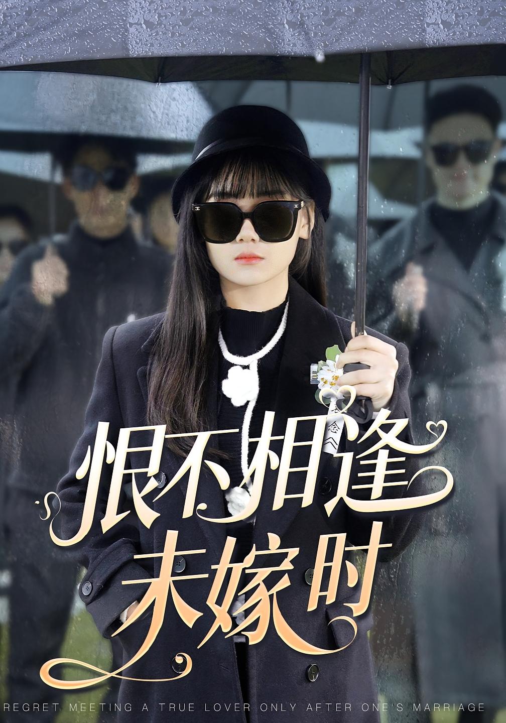 恨不相逢未嫁时