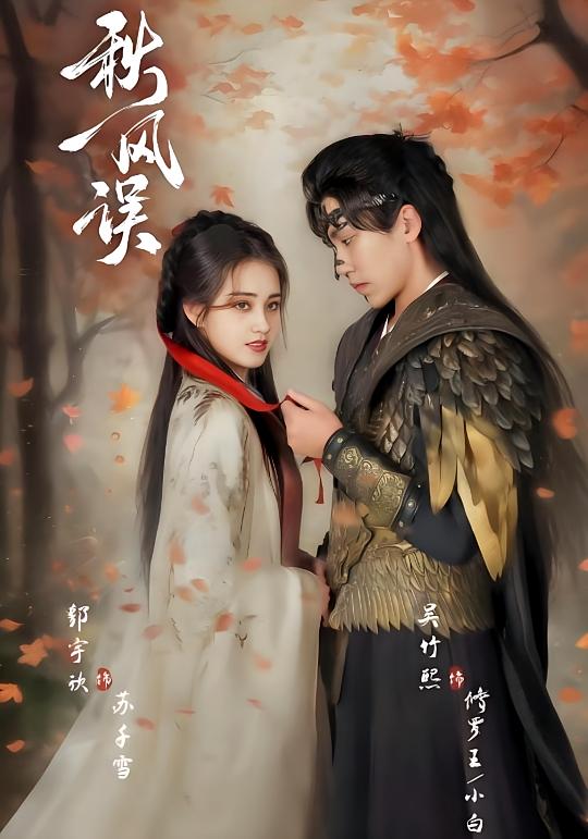 秋风误