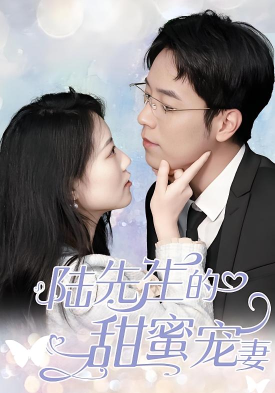 陆先生的甜蜜宠妻