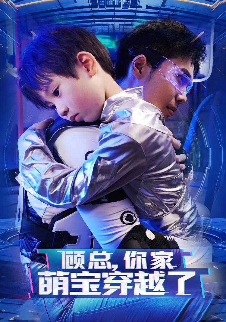 顾总你家萌宝穿越了