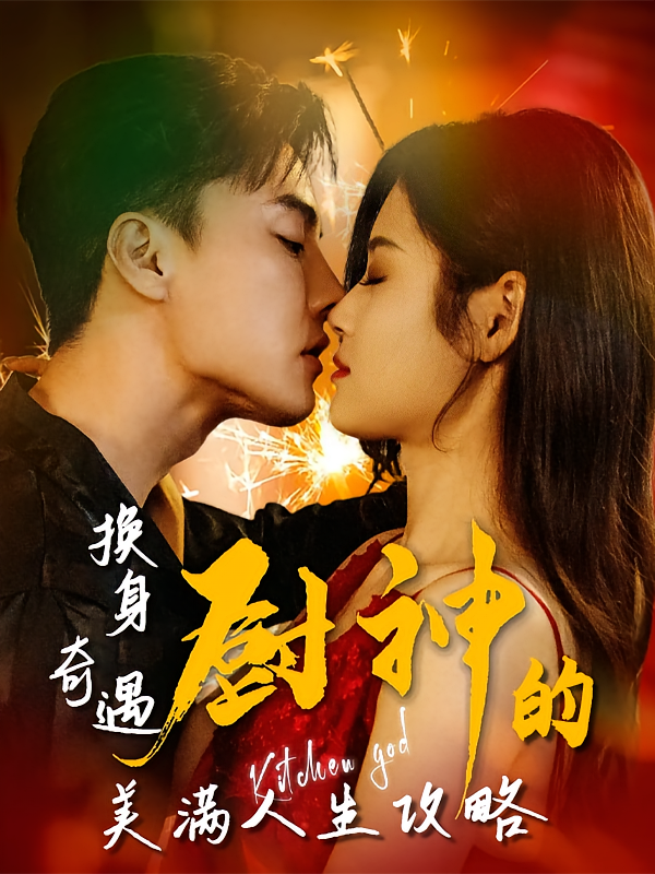 换身奇遇：厨神的美满人生攻略