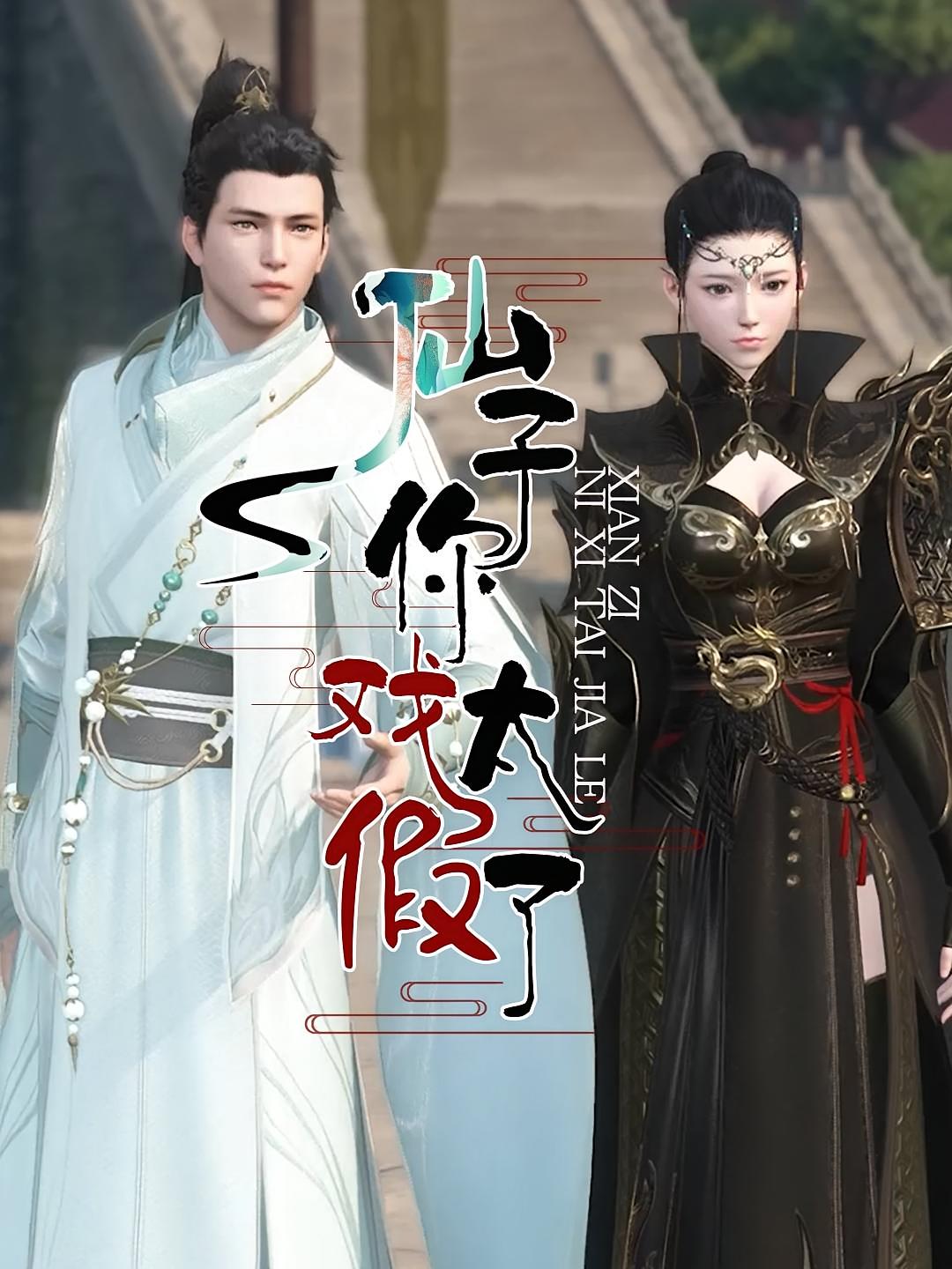 仙子，你戏太假了