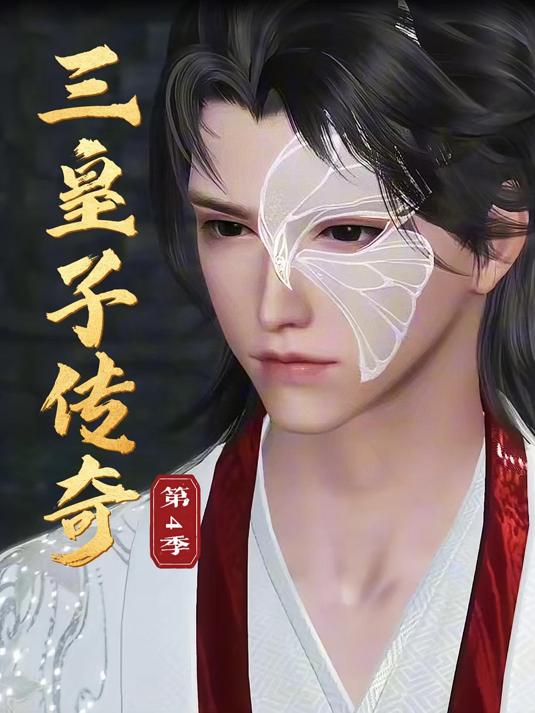三皇子传奇第4季