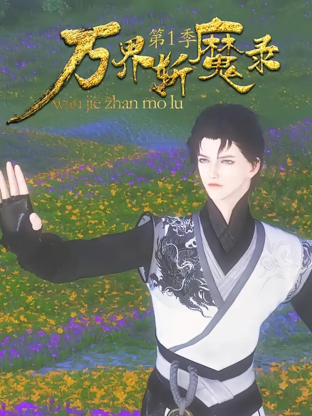万界斩魔录第1季