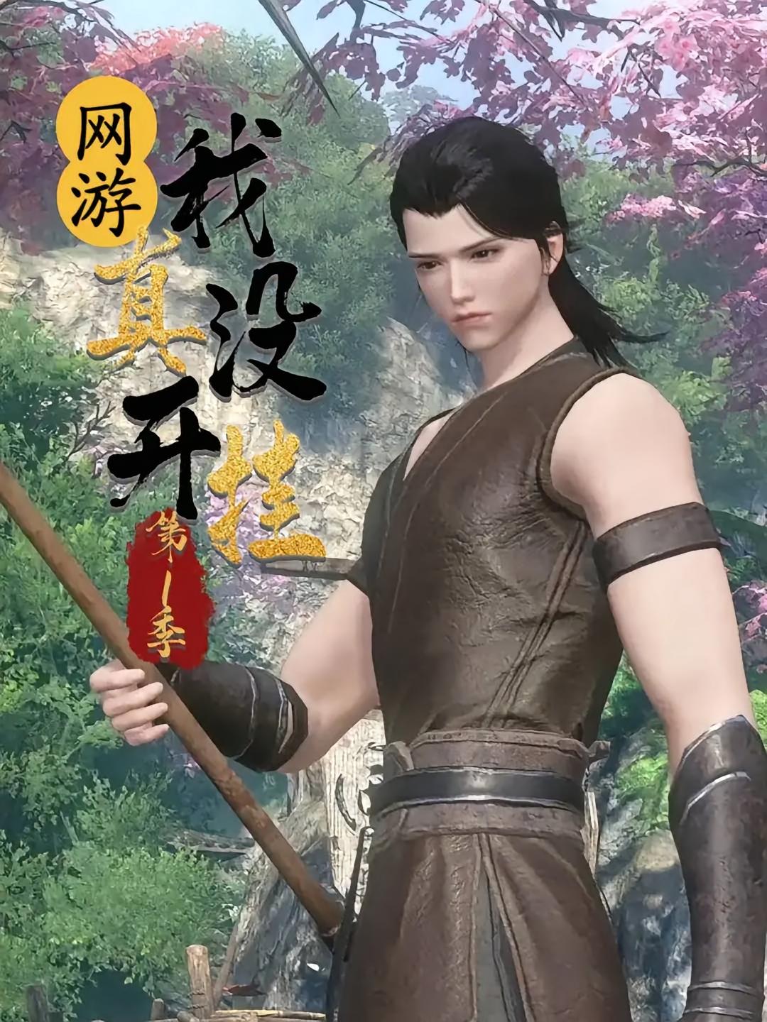 网游：我真没开挂第1季