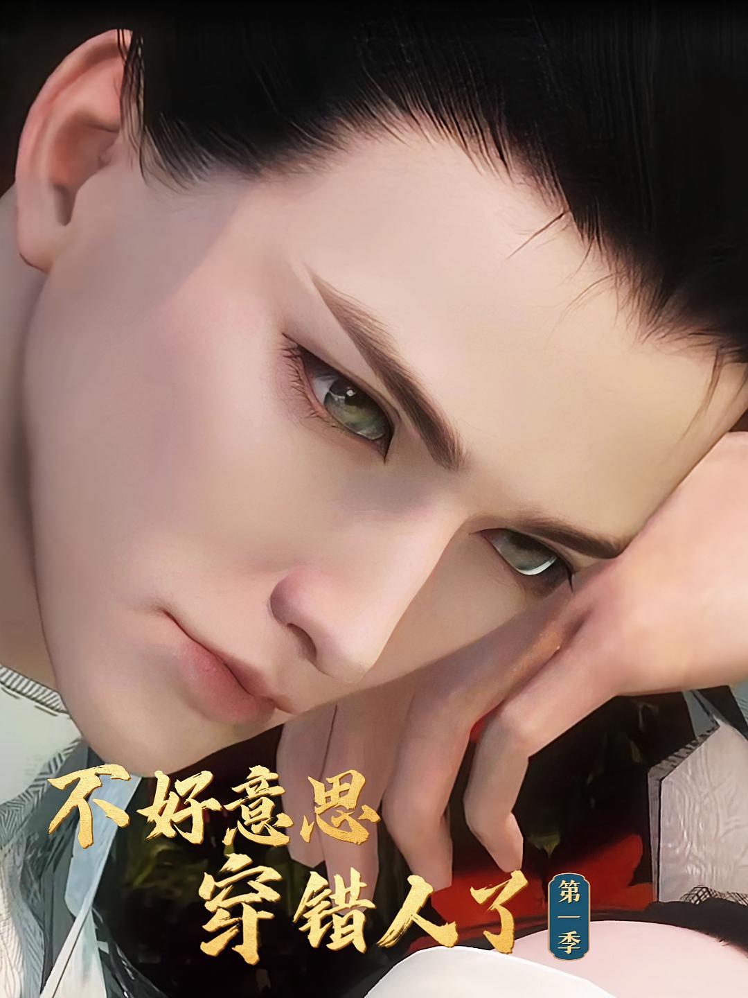 不好意思穿错人了第1季