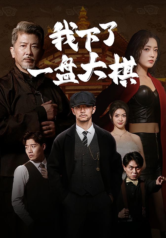 我下了一盘大棋