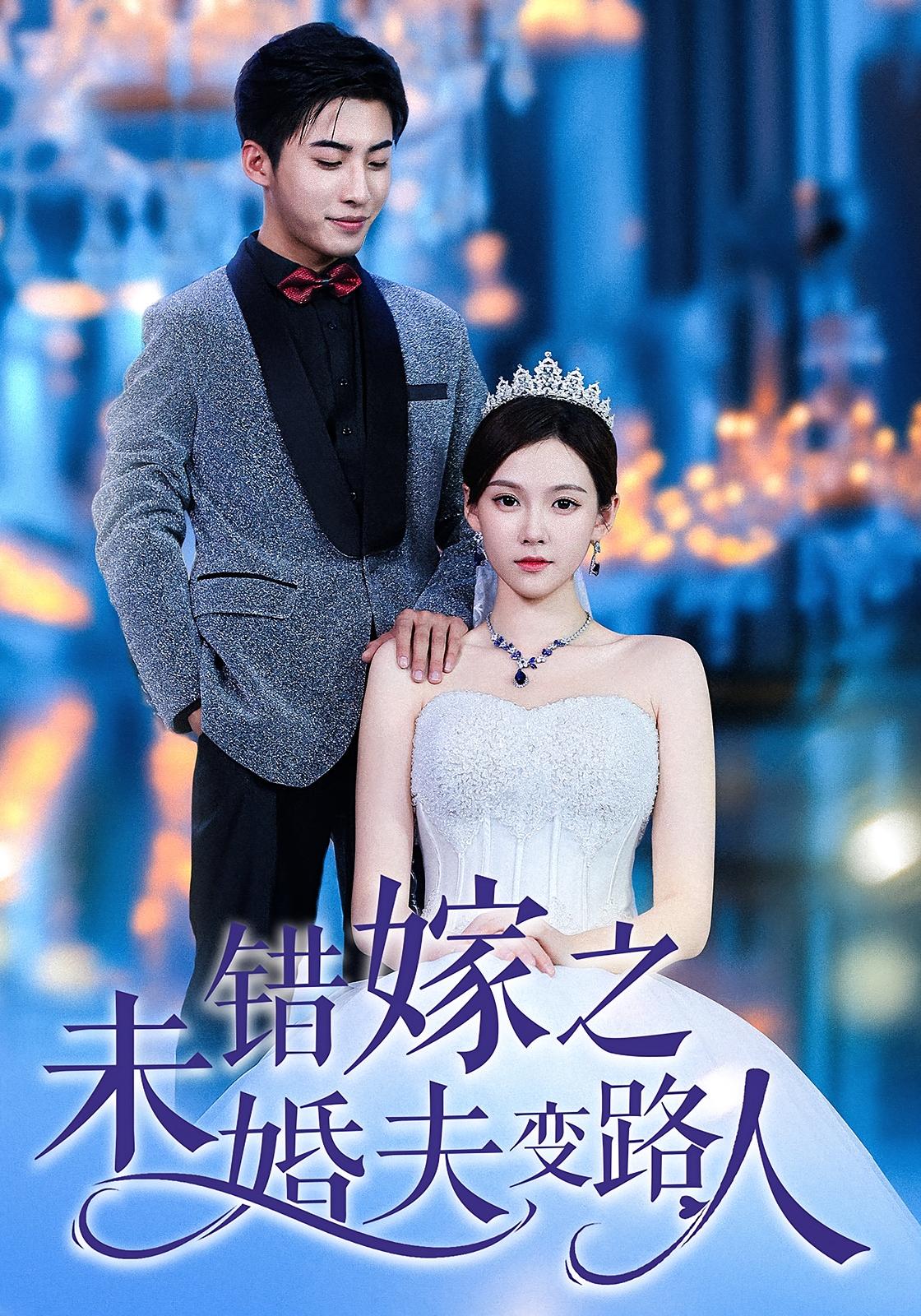 错嫁之未婚夫变路人