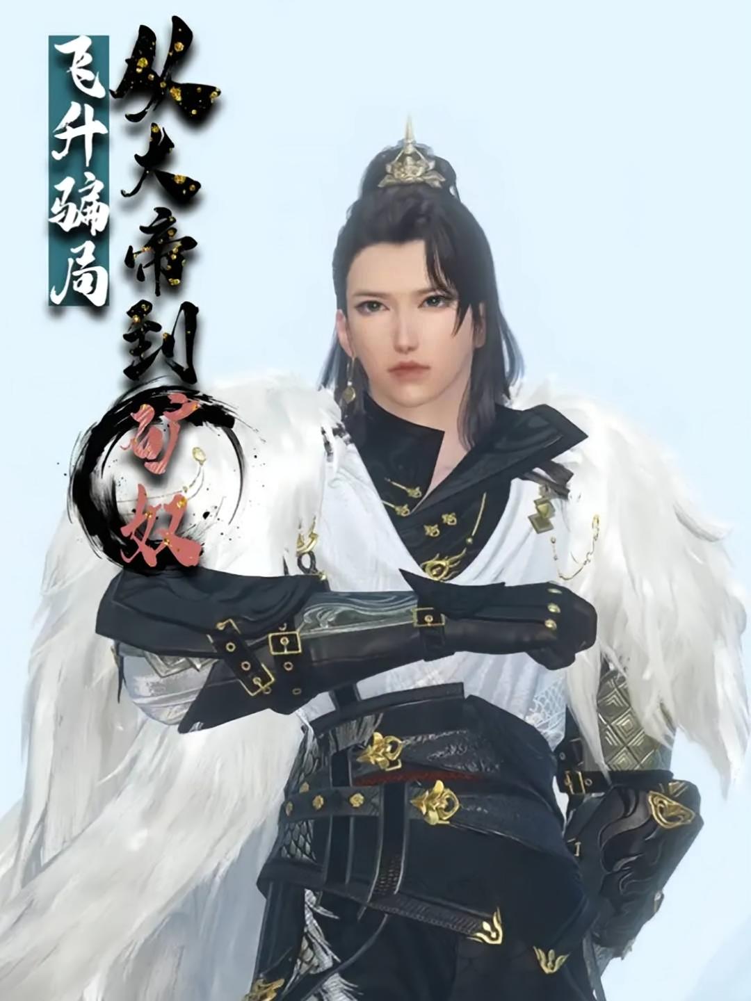 飞升骗局：从大帝到矿奴