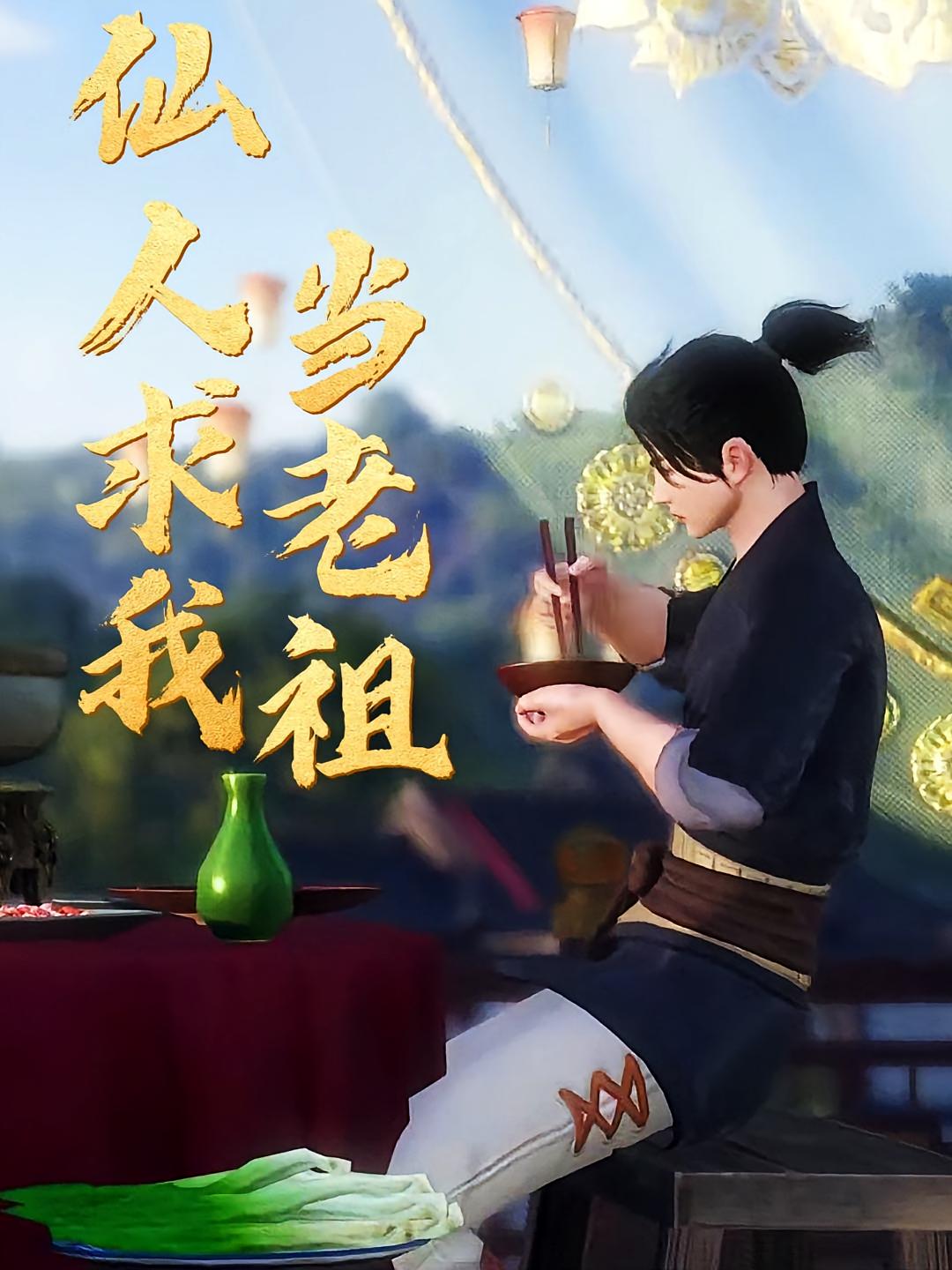 仙人求我当老祖