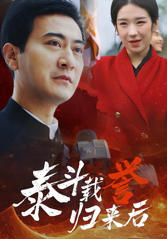 泰斗载誉归来后