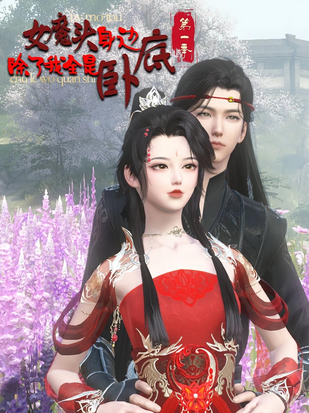 女魔头身边除了我全是卧底第1季