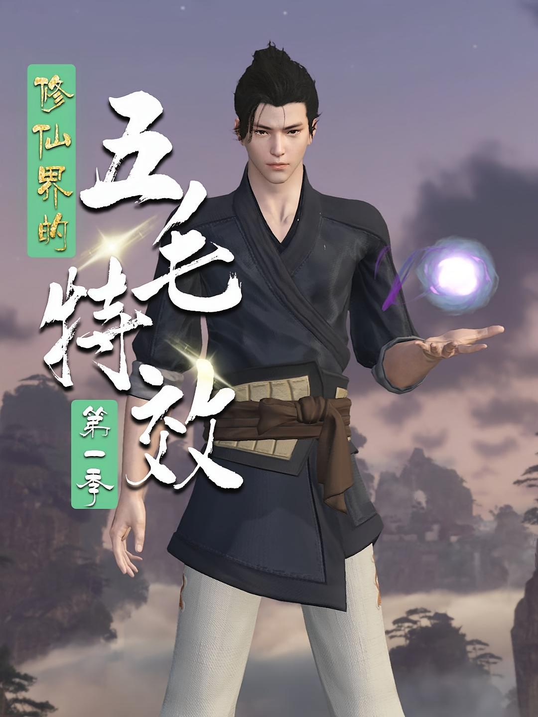 修仙界的五毛特效第1季