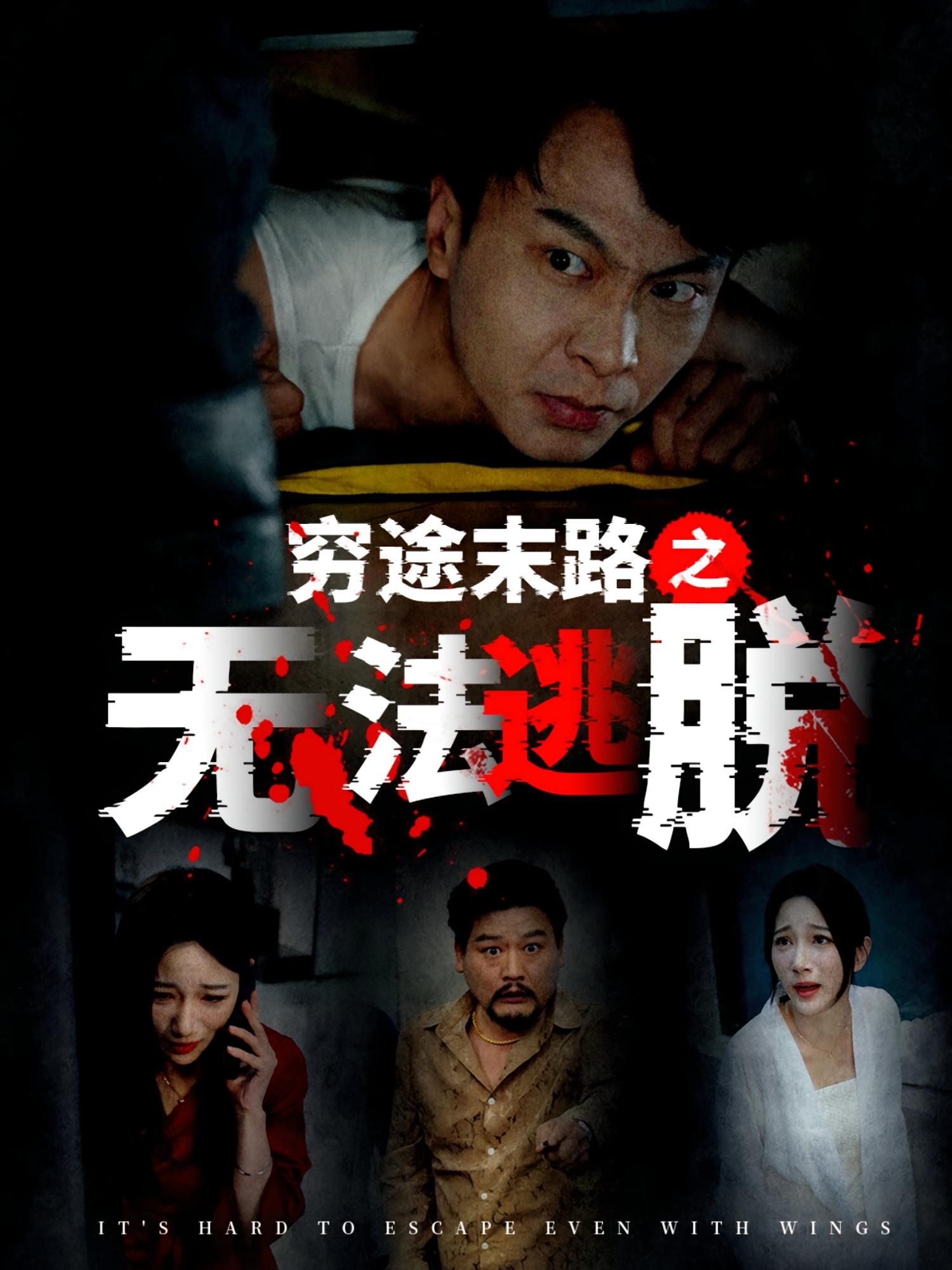 穷途末路之无法逃脱