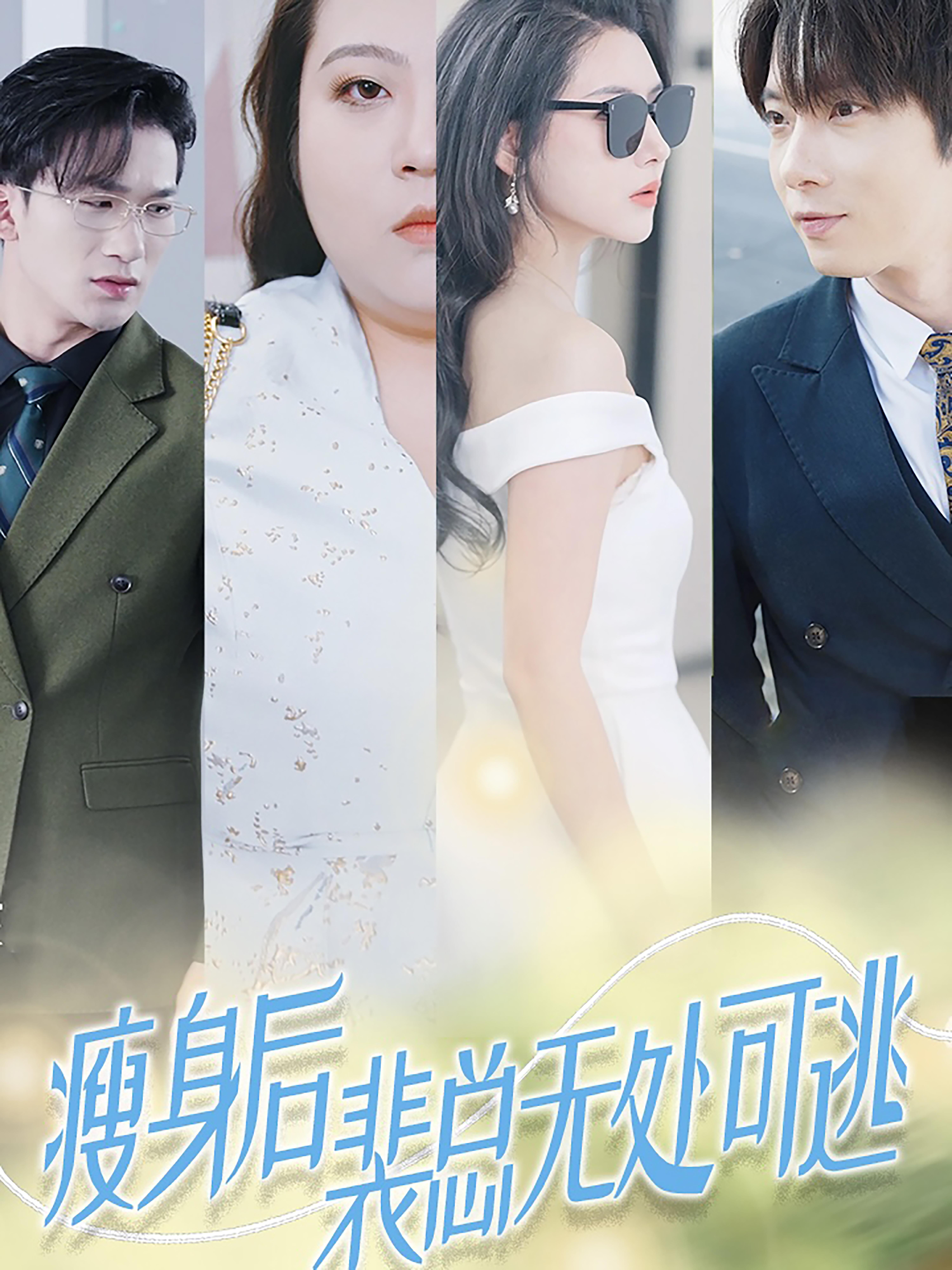 瘦身后裴总无处可逃