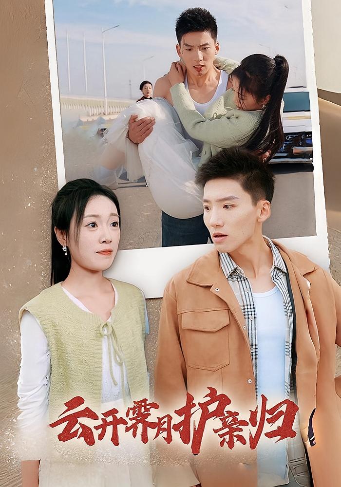 云开霁月护亲归