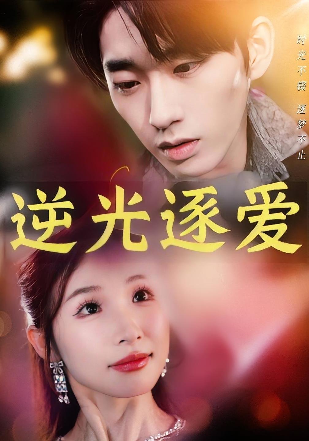 逆光逐爱