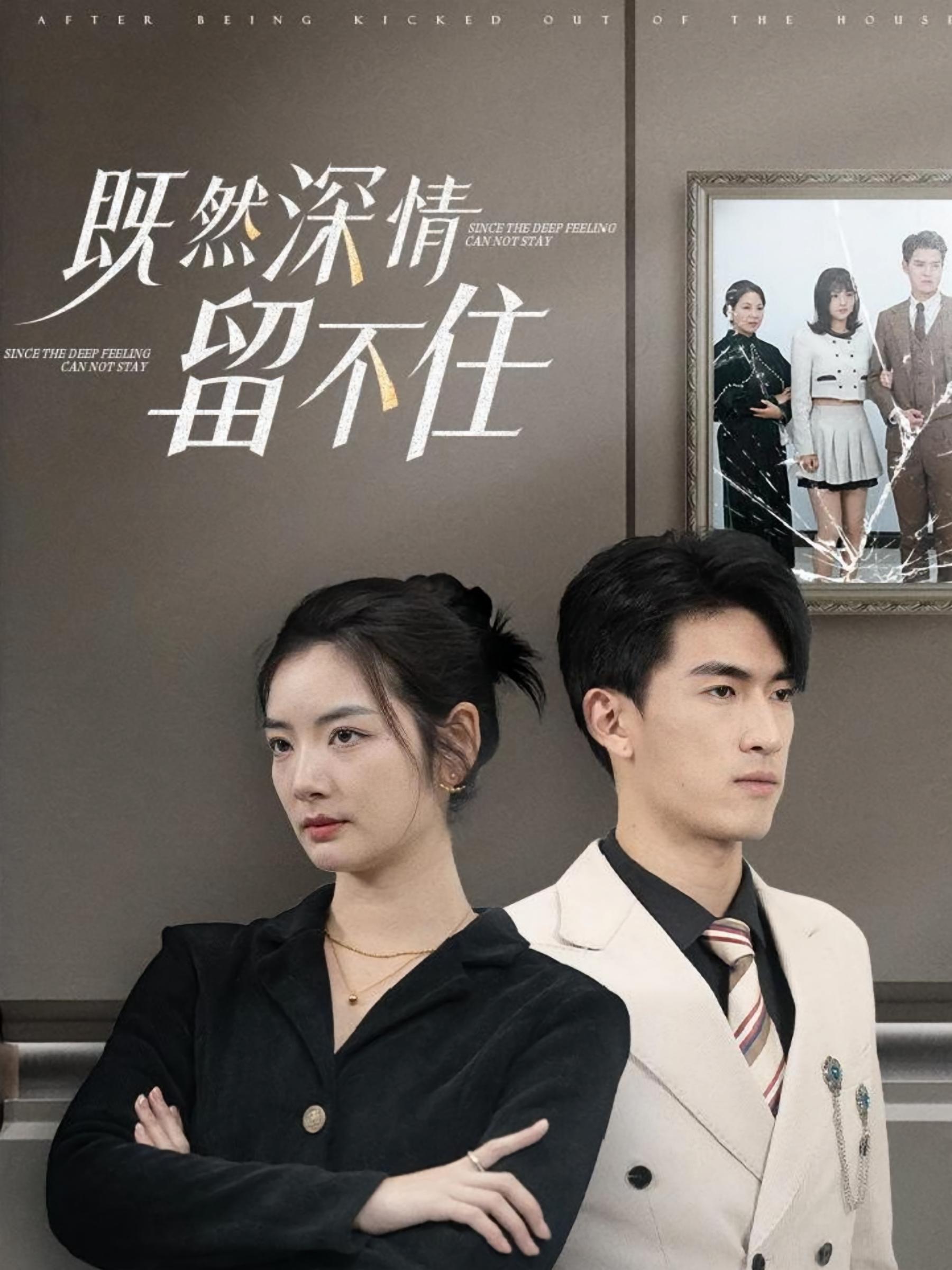 既然深情留不住