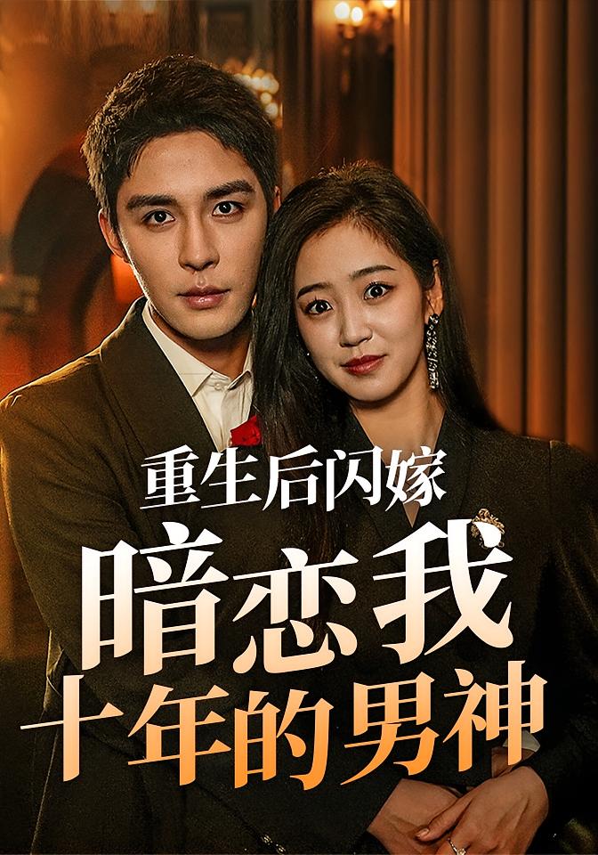 重生后闪嫁暗恋我十年的男神