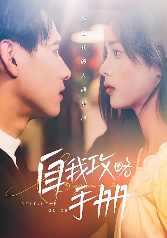 自我攻略手册
