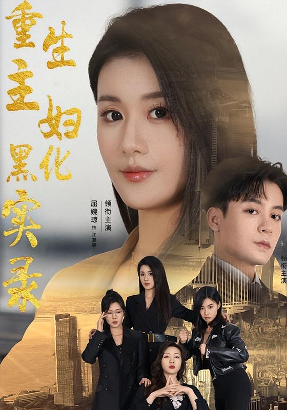 重生主妇黑化实录