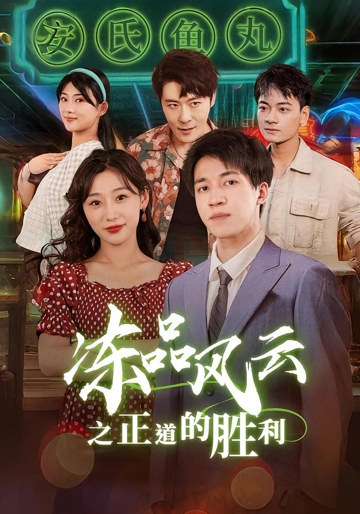 冻品风云之正道的胜利