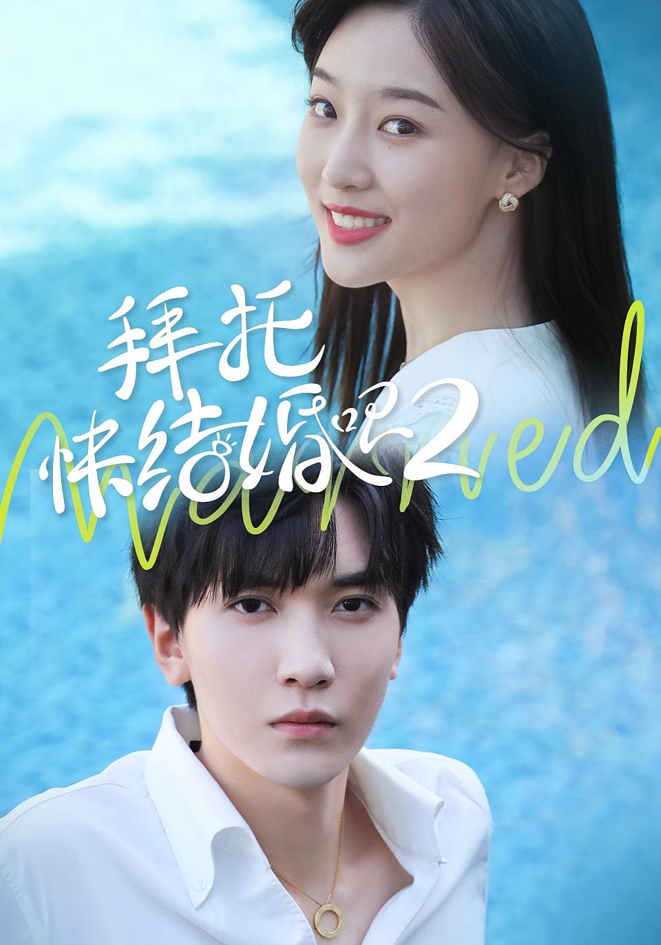 拜托，快结婚吧第二季