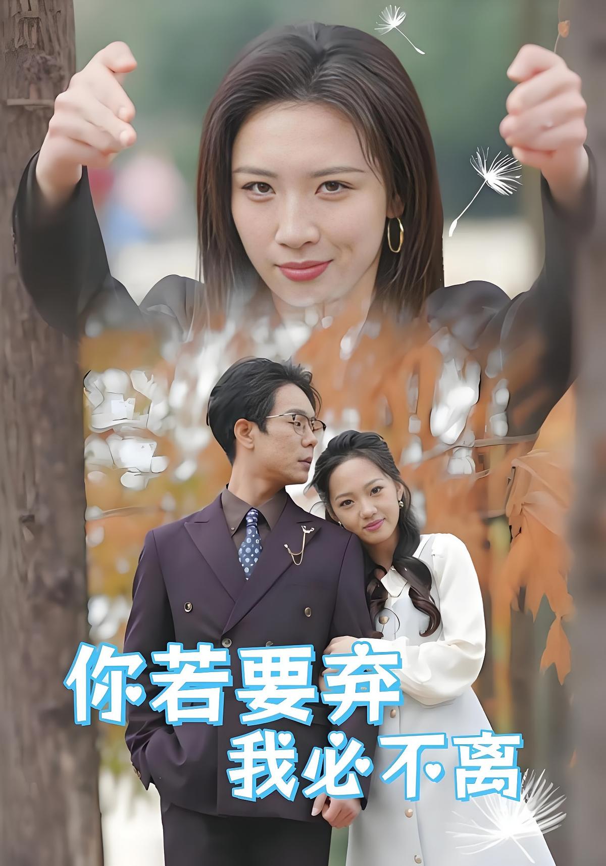 你若要弃我必不离