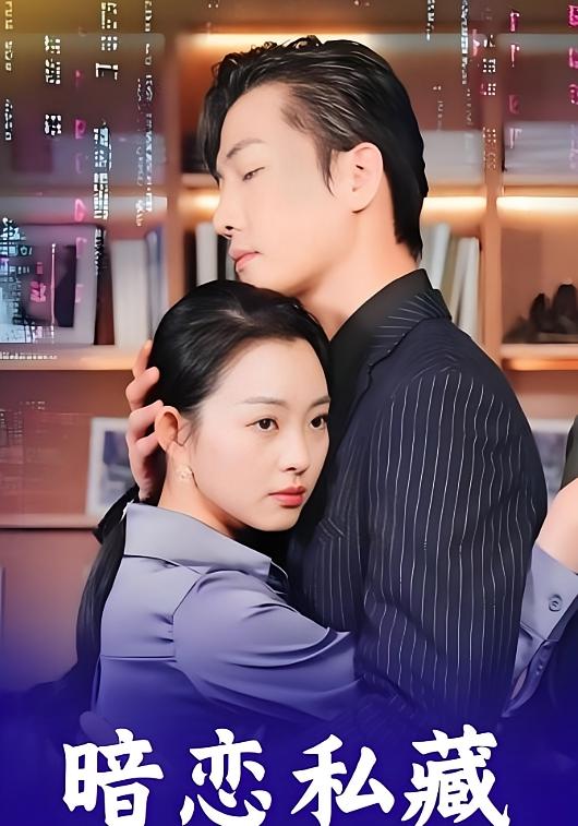 暗恋私藏