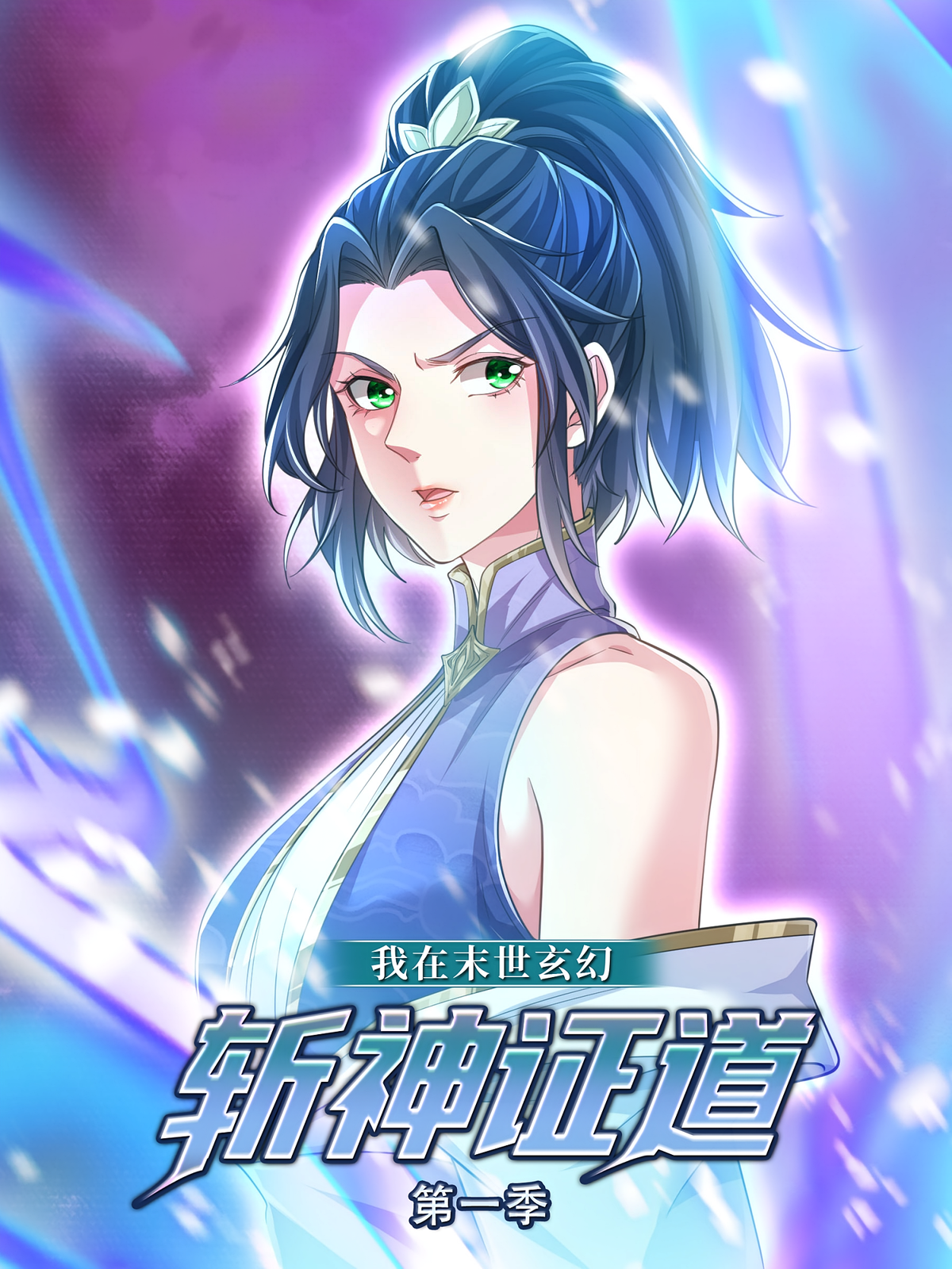 我在末世玄幻斩神证道（第一季）