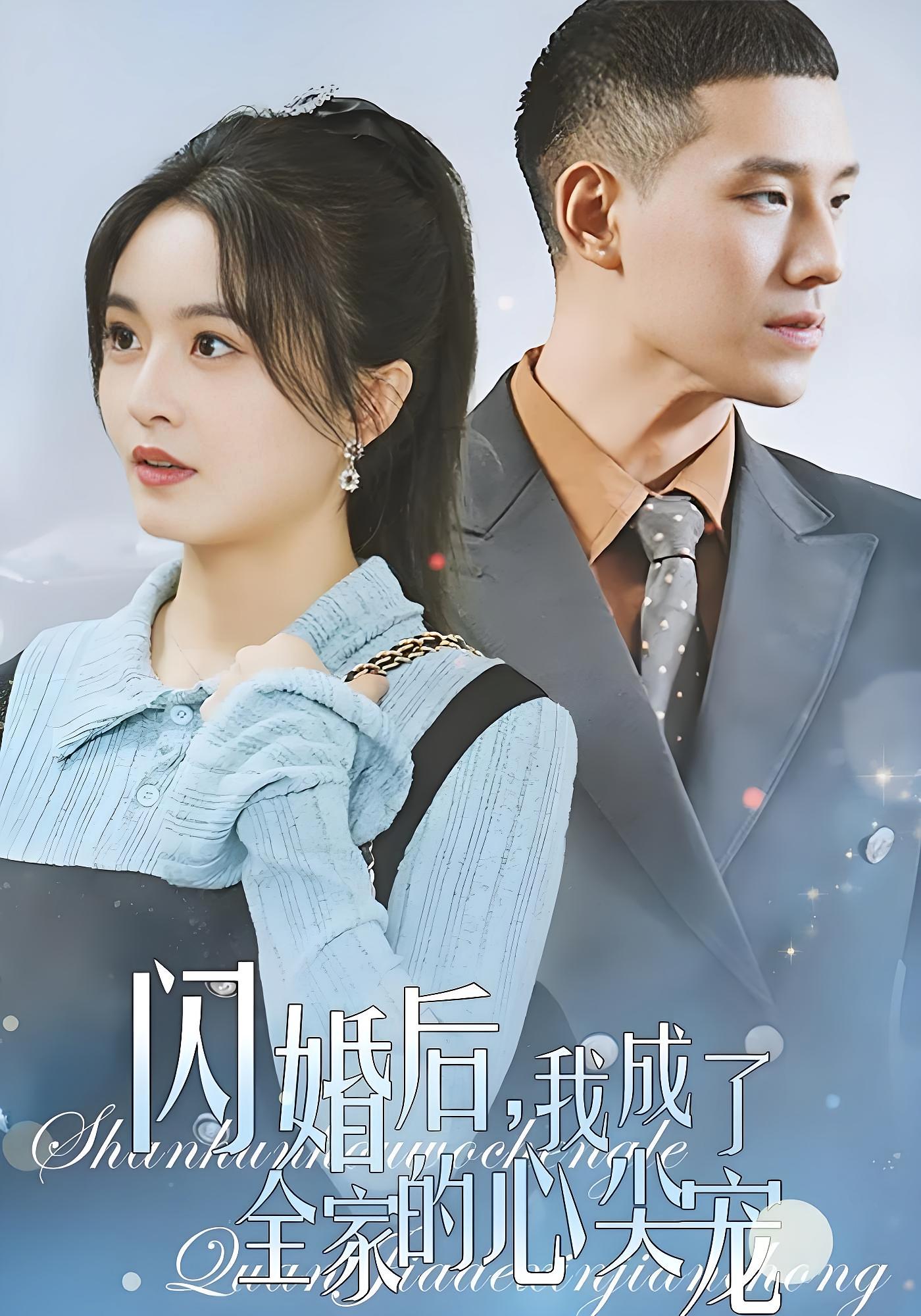 闪婚后我成了全家的心尖宠