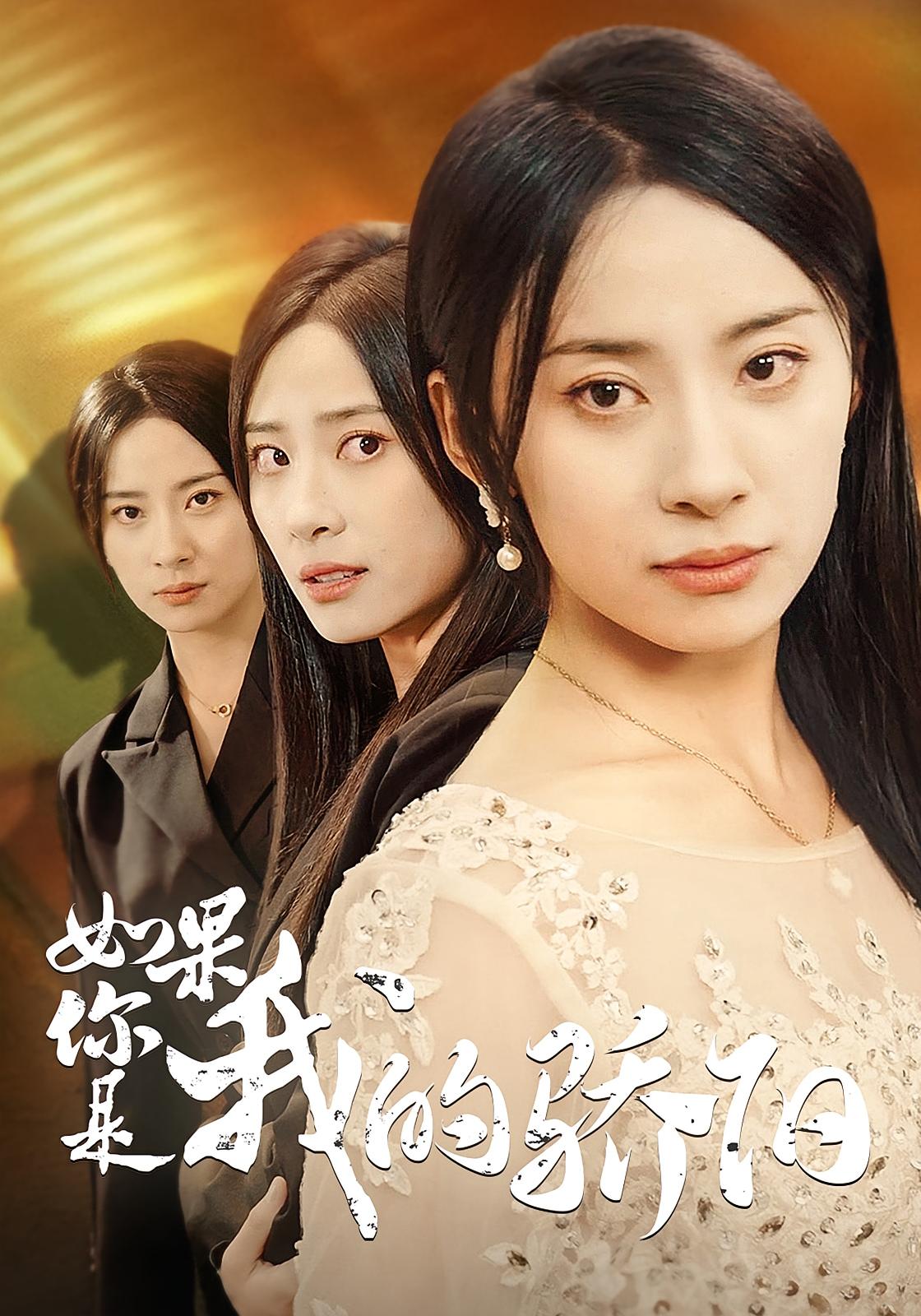 如果你是我的骄阳