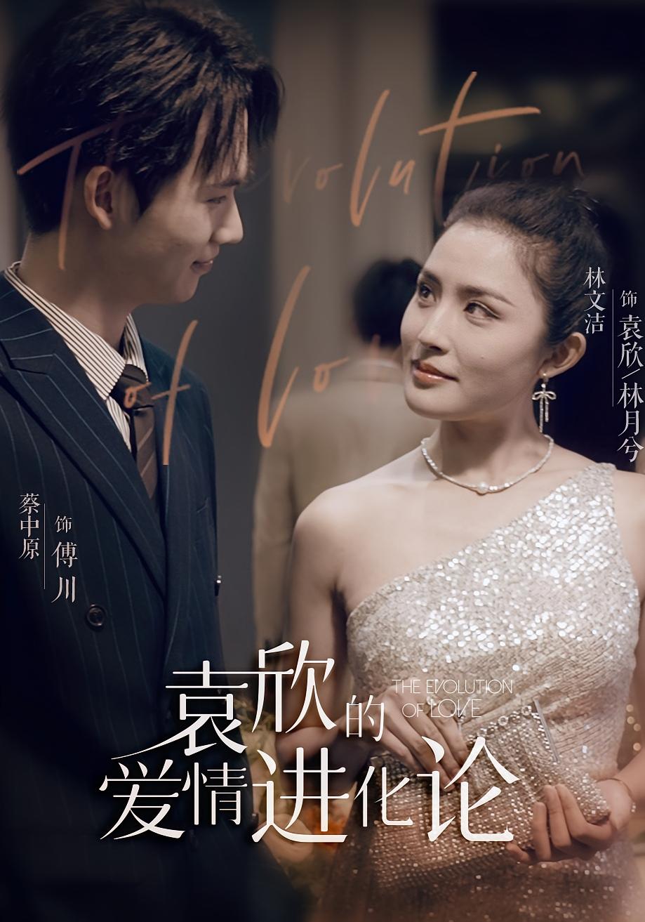 袁欣的爱情进化论