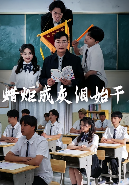 蜡炬成灰泪始干