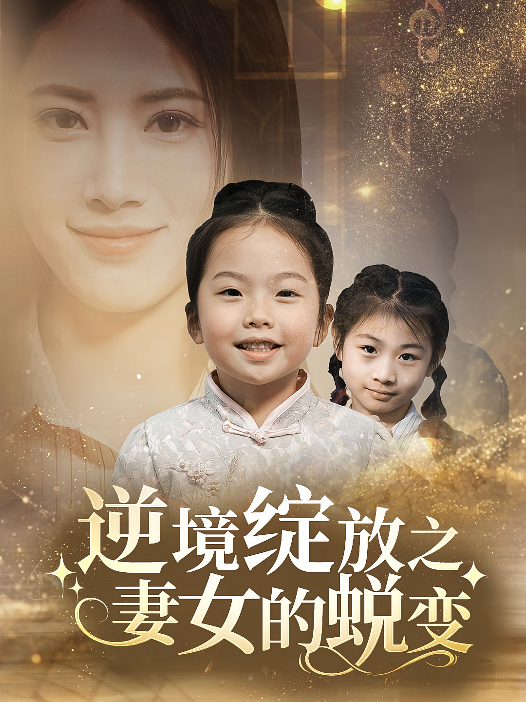 逆境绽放之妻女的蜕变