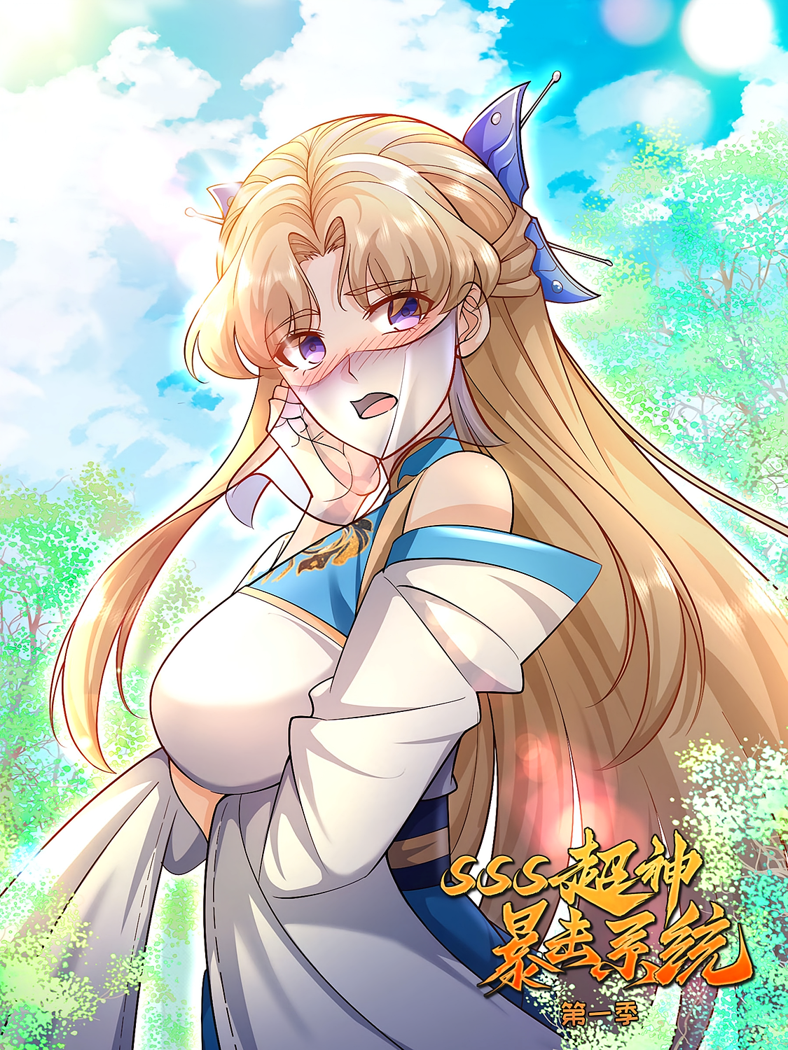 SSS超神暴击系统（第一季）