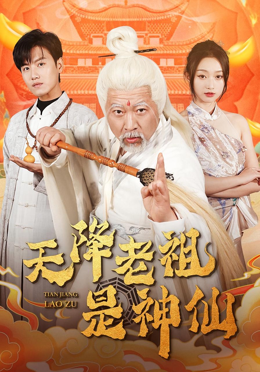 天降老祖是神仙