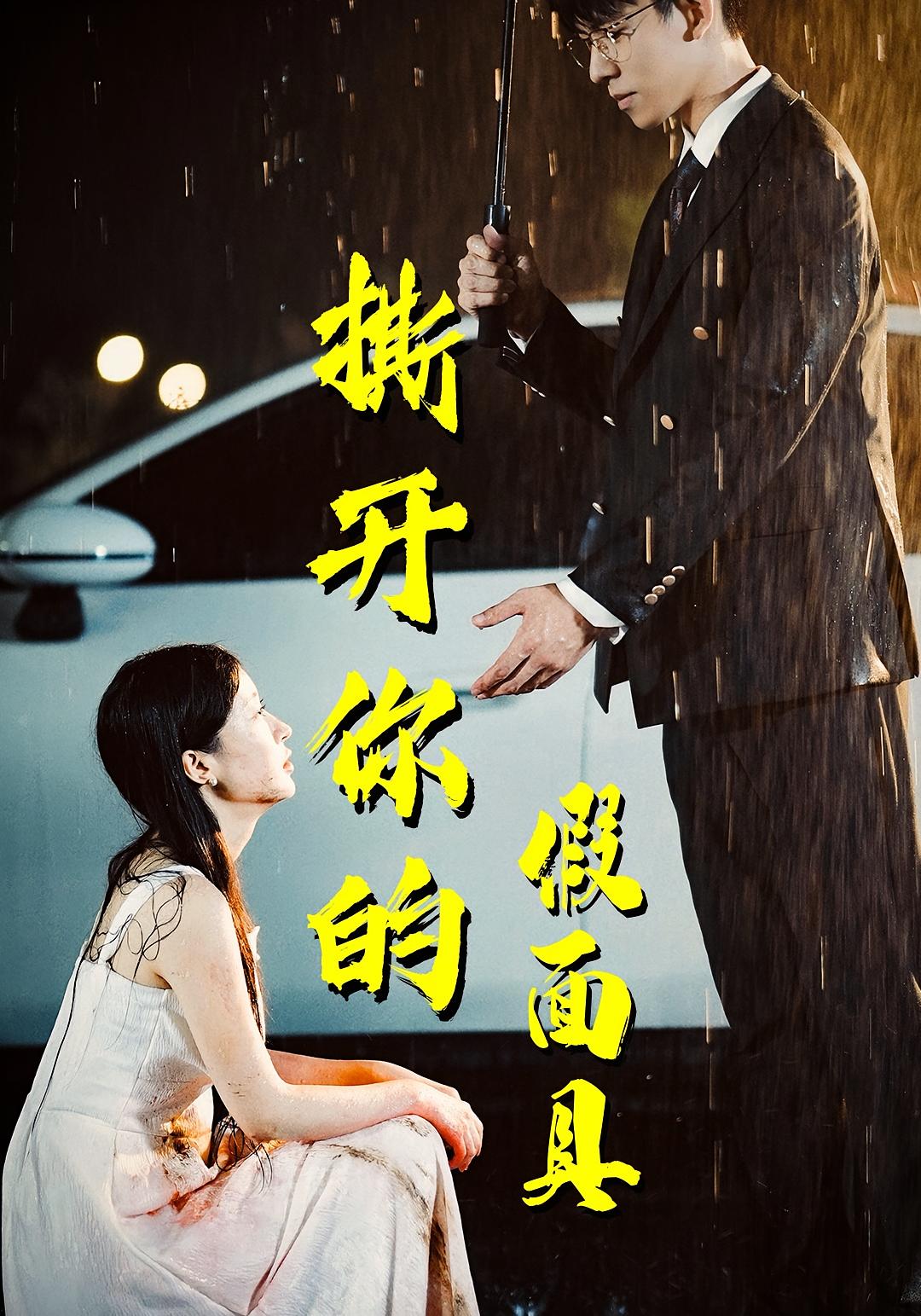 撕开你的假面具