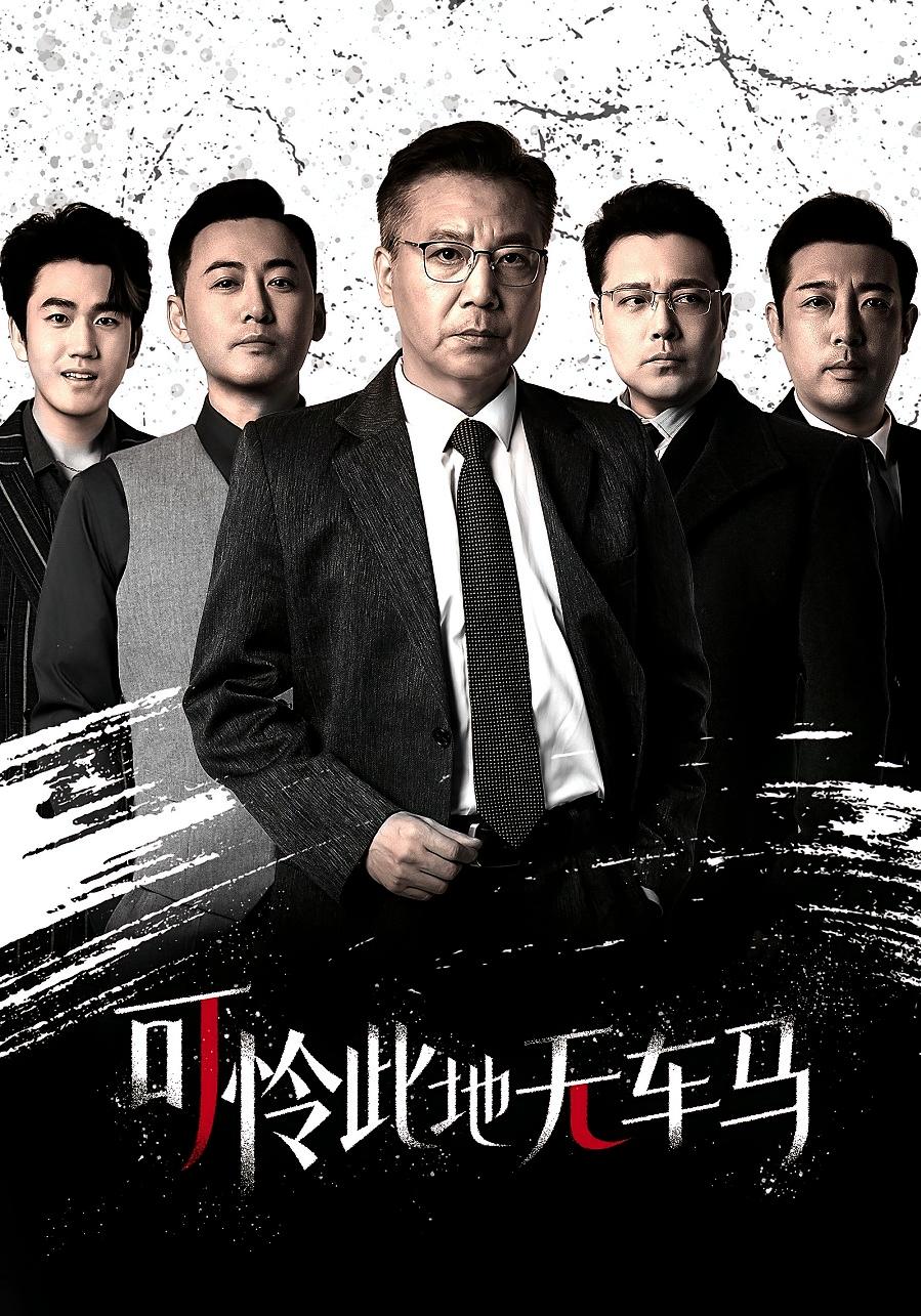 可怜此地无车马