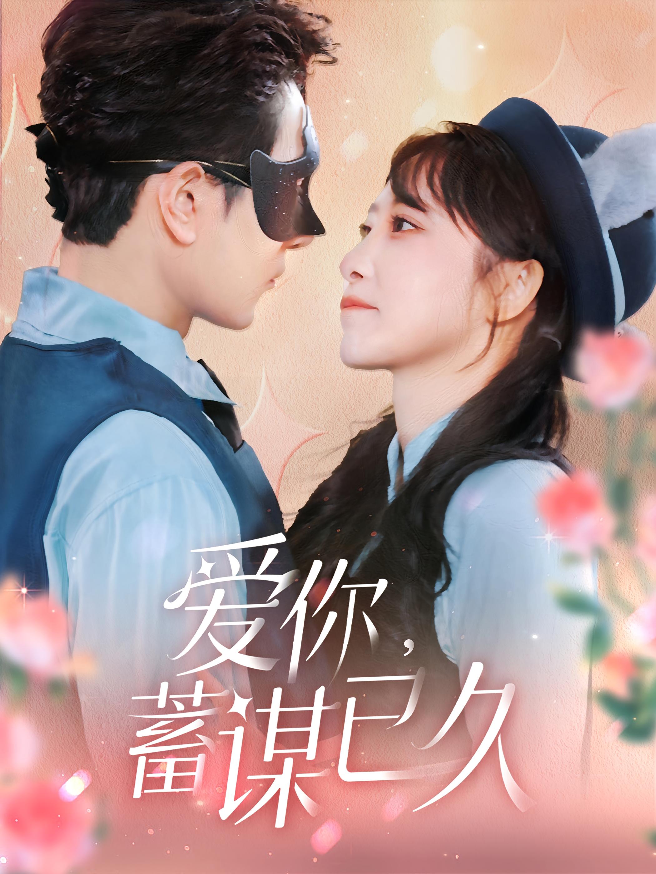 爱你，蓄谋已久