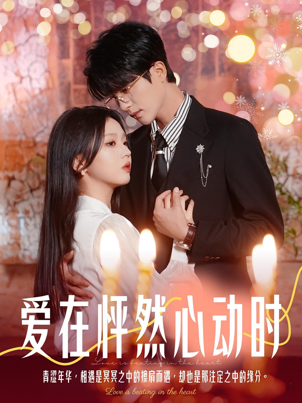 爱在怦然心动时