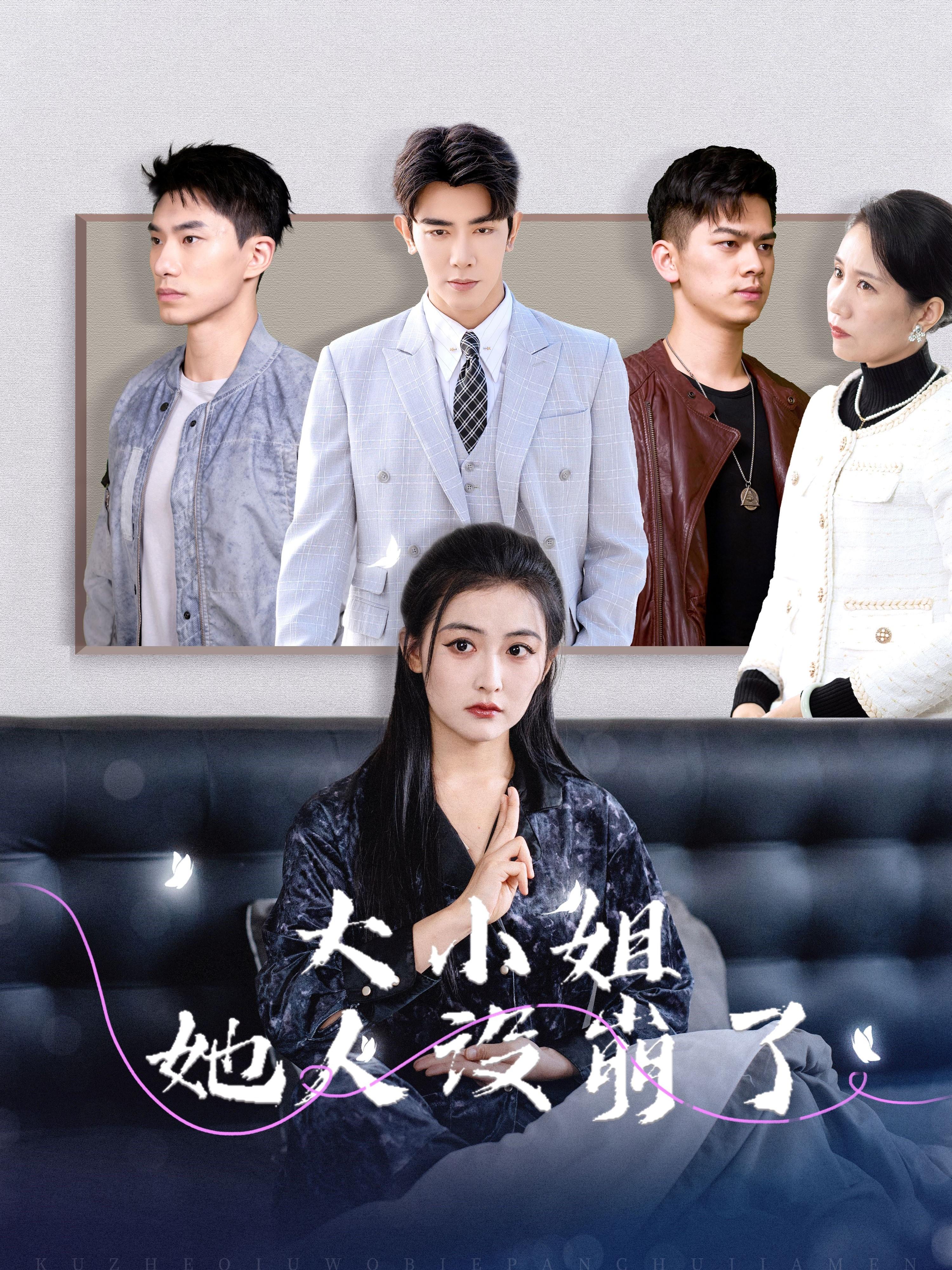 大小姐她人设崩了