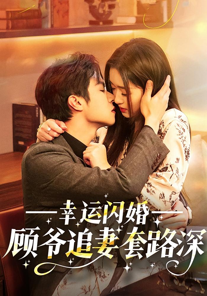 幸运闪婚：顾爷追妻套路深