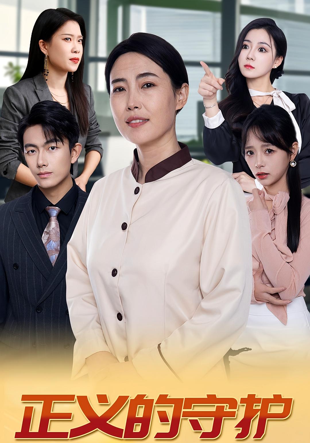 正义的守护