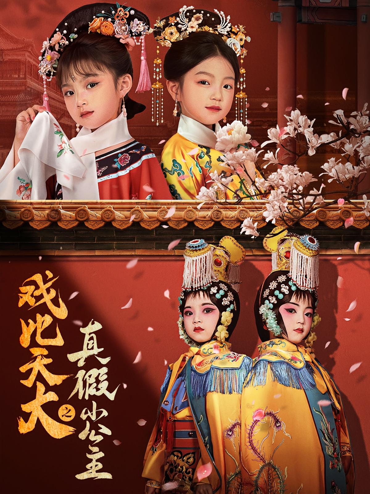 戏比天大之真假小公主