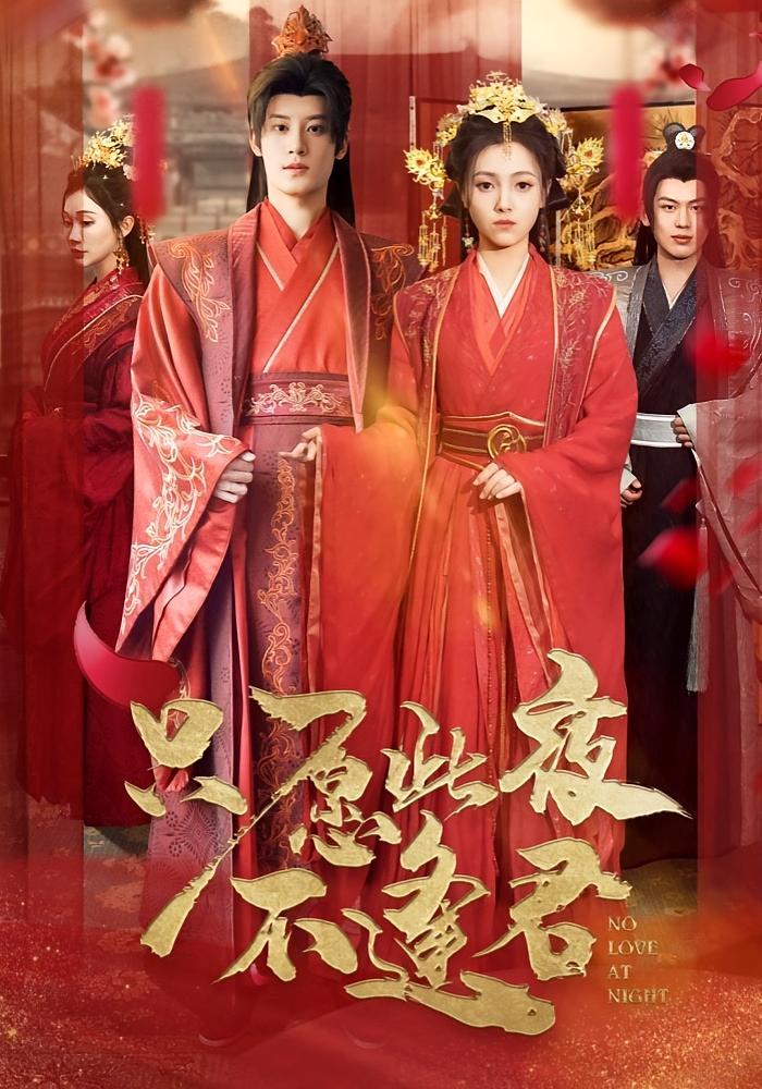 只愿此夜不逢君