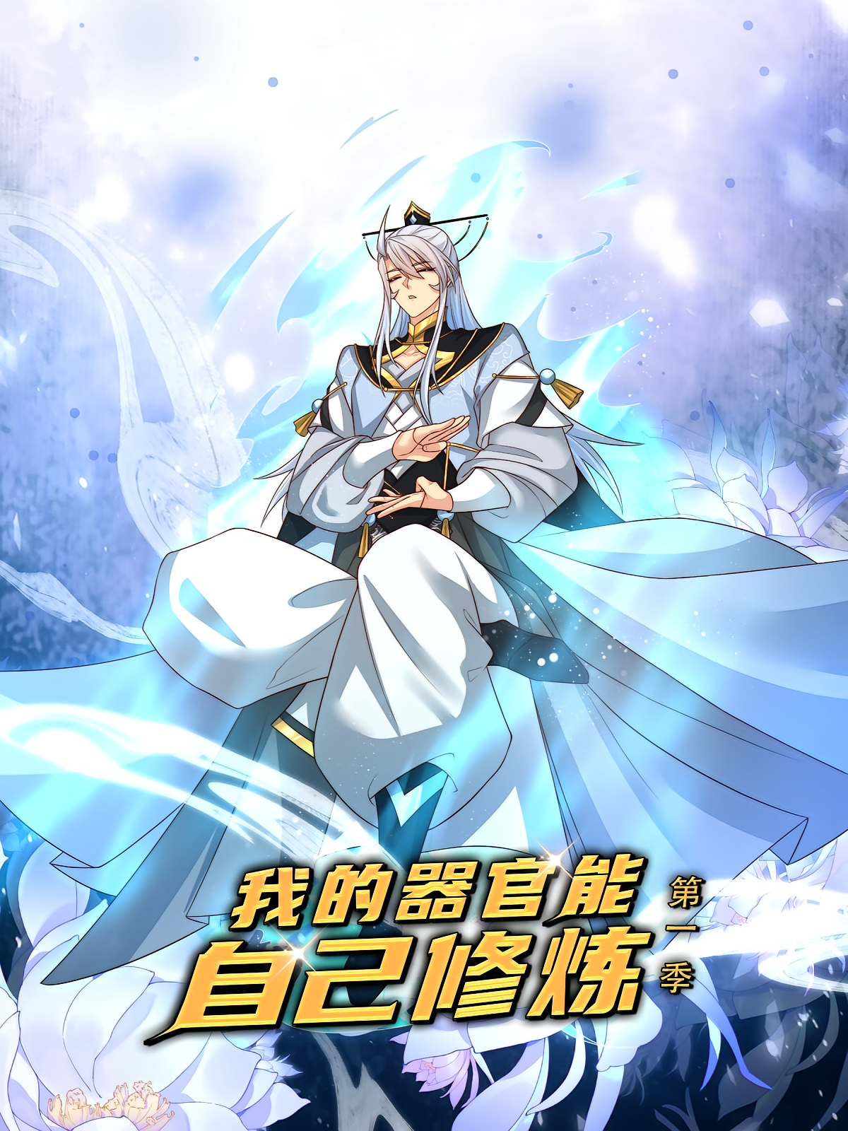 我的器官能自己修炼（第一季）