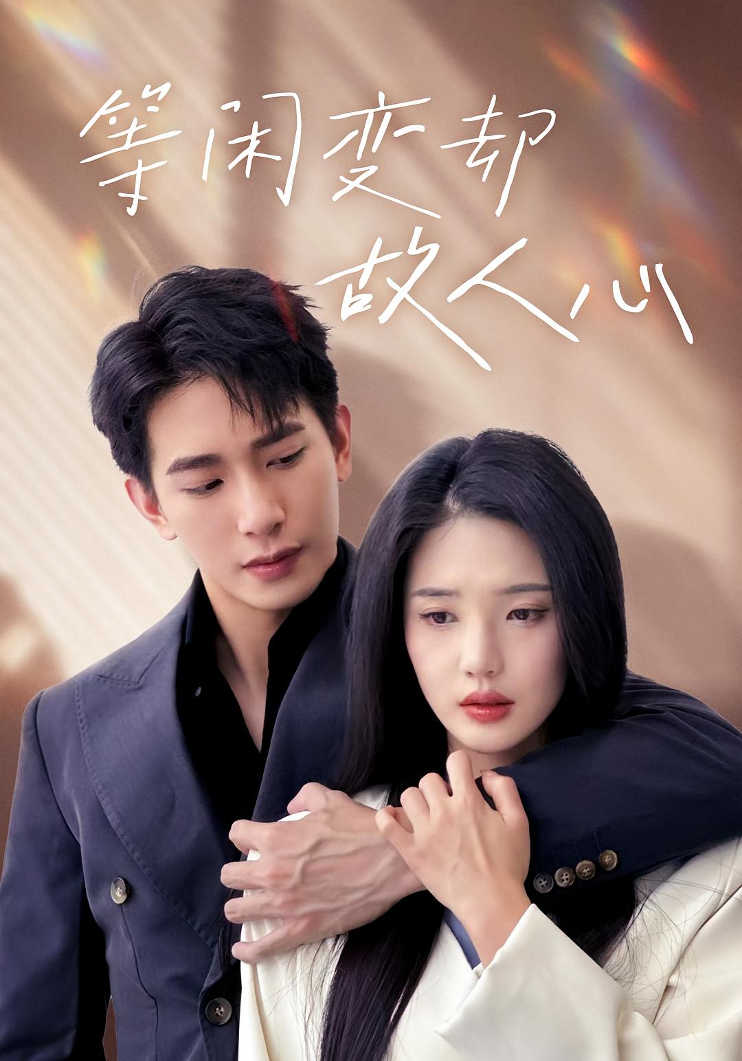 等闲变却故人心