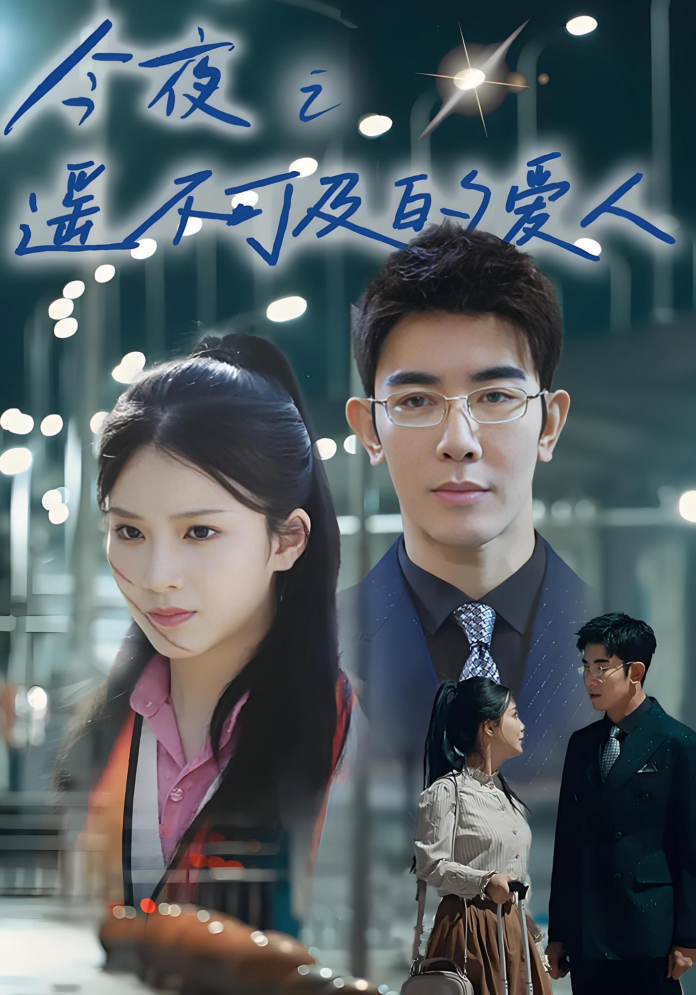 今夜之遥不可及的爱人